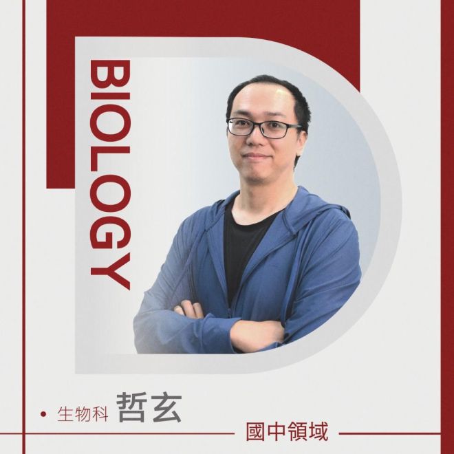 生物科 哲玄老師